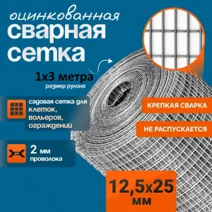Сетка сварная для клеток 12,5х25х2 мм (рулон 1х3м) ГОСТ, крепкая сварка, оцинкованная сетка