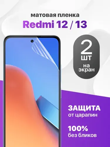 Комплект 2 шт. Матовая гидрогелевая пленка на экран для Redmi 12, 13