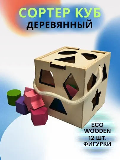 Монессори Сортер Куб – 13×13×13 см, деревянная игрушка с 12 3D фигурами
