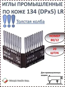 Иглы для промышленной швейной машины 134 LR (DPх5 LR) 80/12 TRIUMPH для кожи с толстой колбой 20 шт
