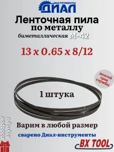 Ленточная пила по металлу 1540 мм, 13x0.65x8/12" TPI, биметалл