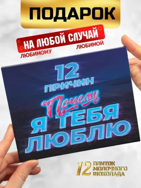 Шоки удивительные подарки 12 причин почему я тебя люблю подарок парню на 14 февраля