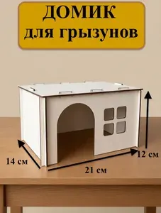 Домик для грызунов 21 x 14 x 12 см