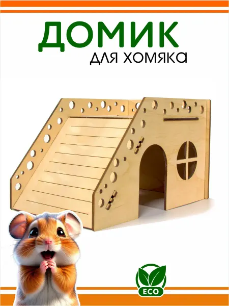 DOMNATURE Домик для Хомяка Крысы деревянный 21 х 14 х 12 см