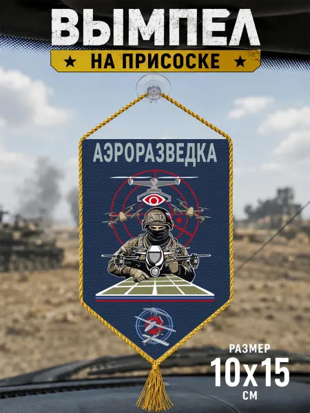 Автомобильный вымпел "Аэроразведка"