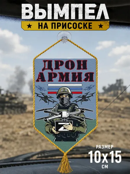 Автомобильный вымпел "Дронармия" Z
