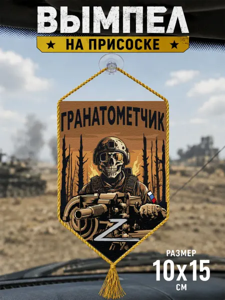 Автомобильный вымпел "Гранатометчик" Z