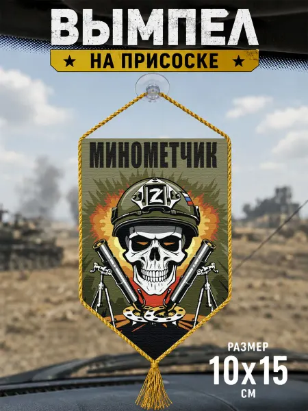 Автомобильный вымпел "Минометчик" Z