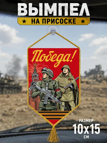 Автомобильный красный вымпел "Победа "