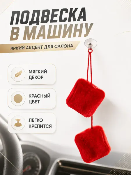 Подвеска в машину на зеркало