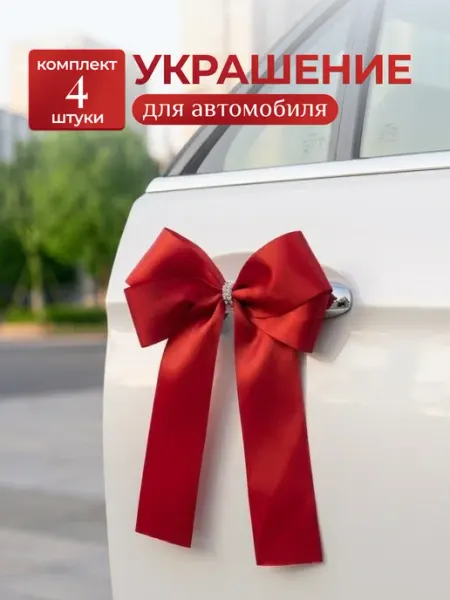 Украшения на машину на свадьбу
