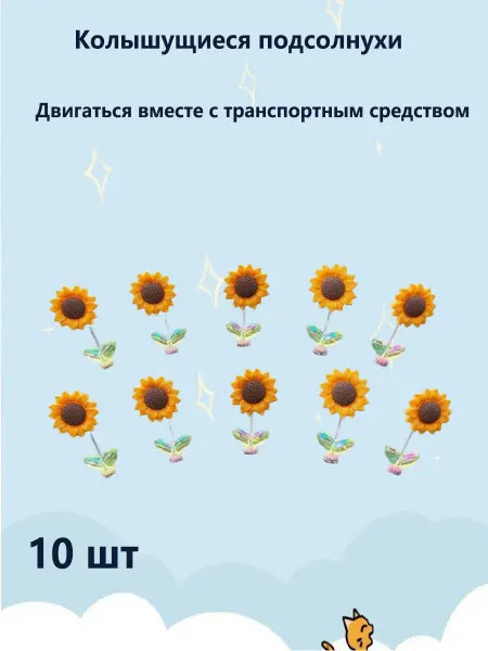 Украшение для автомобиля Подсолнух 10 шт