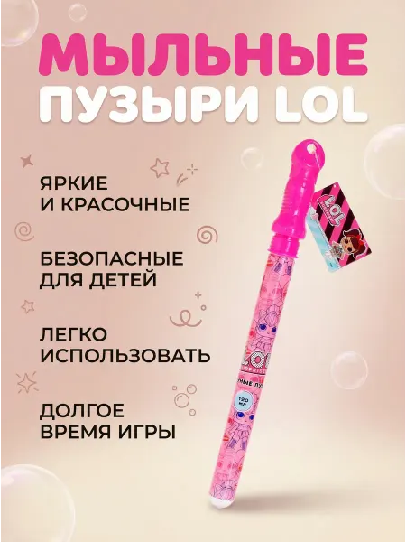 Мыльные пузыри детские L.O.L. Surprise! (120мл)