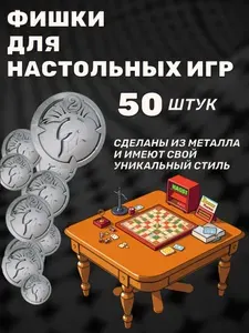 Фишки для настольных игр металлические 50 штук