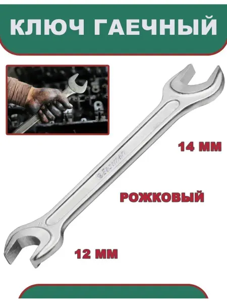 Eastman Ключ гаечный 12 х 14мм, рожковый