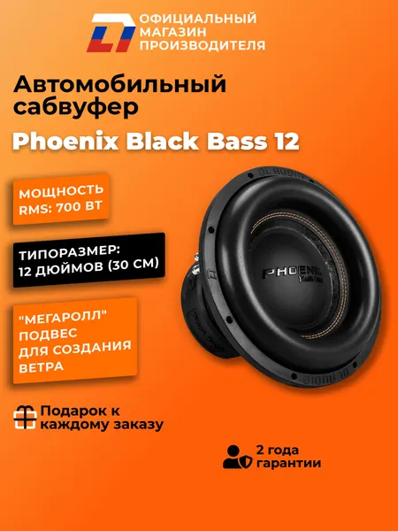 Сабвуфер автомобильный 12 дюймов DL Audio Phoenix Black Bass 12, 1400Вт