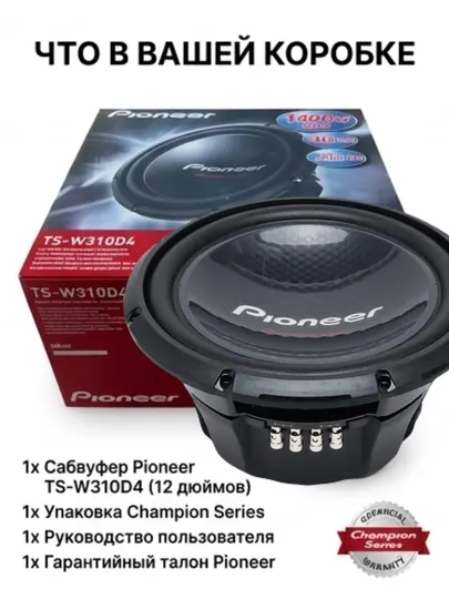 Сабвуфер автомобильный Pioneer TS-W310D4 Champion Series 12" (30 см), 1400W