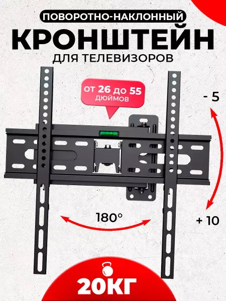 Кронштейн для телевизора настенный 26-55 до 20 кг