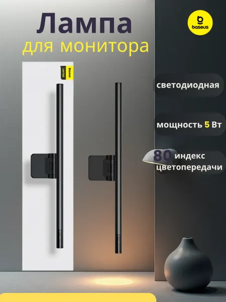 Baseus Лампа для монитора