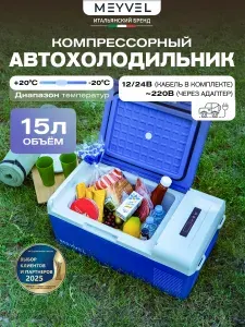 Автохолодильник компрессорный 12в 24в на 15 литров Meyvel AF-M15
