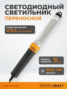 Переносной светодиодный светильник XL, 12/24 В, длина провода 15 м, для автомобильной розетки WDK Raptor XL WDK-WL1210015