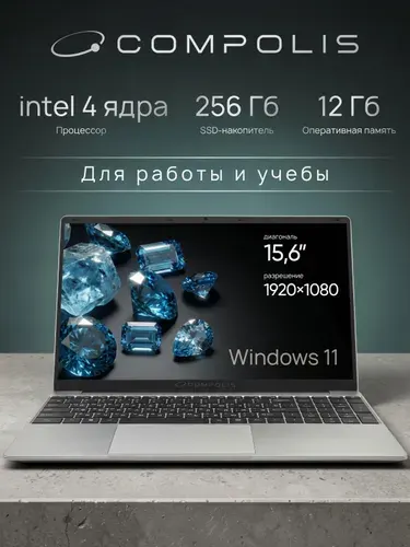 Compolis для учебы и работы Ноутбук 15.6", Intel Pentium N4200, RAM 12 ГБ, SSD 256 ГБ, Intel HD Graphics 505, Windows Pro, серый, Русская раскладка