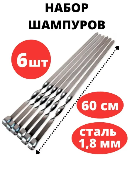Шампур для шашлыков