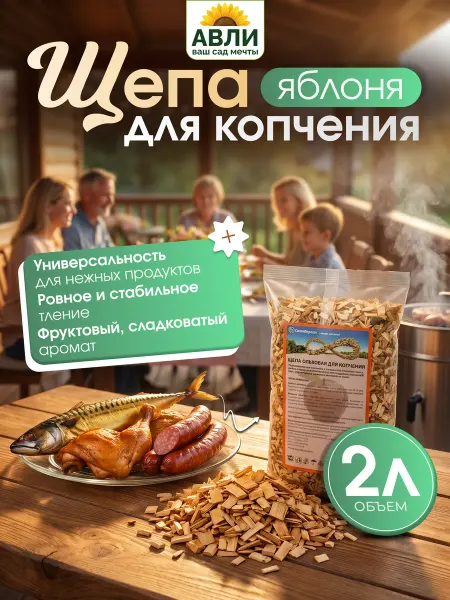 Щепа для копчения яблоня 2л