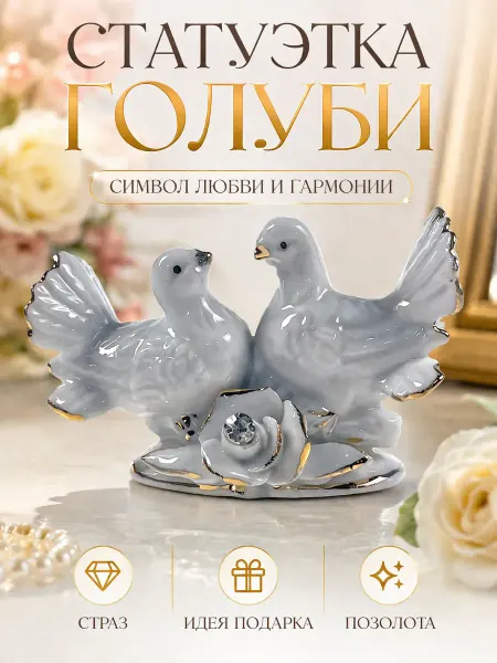 NDJ Статуэтка декоративная "Голуби"