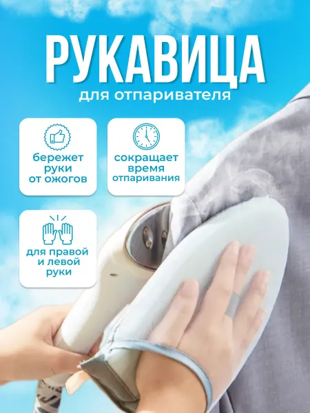 Рукавица для отпаривания и глажки