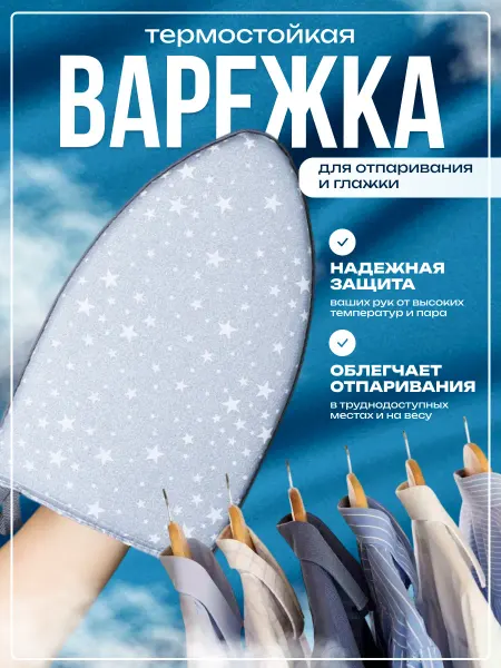 Варежка для отпаривания и глажки