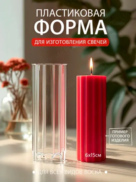 Форма для изготовления свечи пластиковая 12 граней, 6*15см