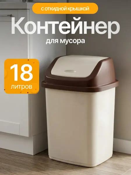 Элластик-Пласт Контейнер для мусора 18 л