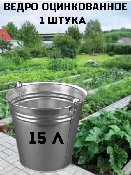 Ведро оцинкованное 15 л -1 шт