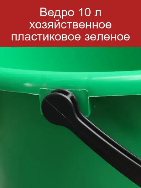 Пластиковое ведро 10 л зеленое хозяйственное