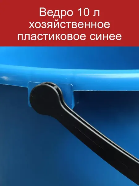 Пластиковое ведро 10 л синее хозяйственное