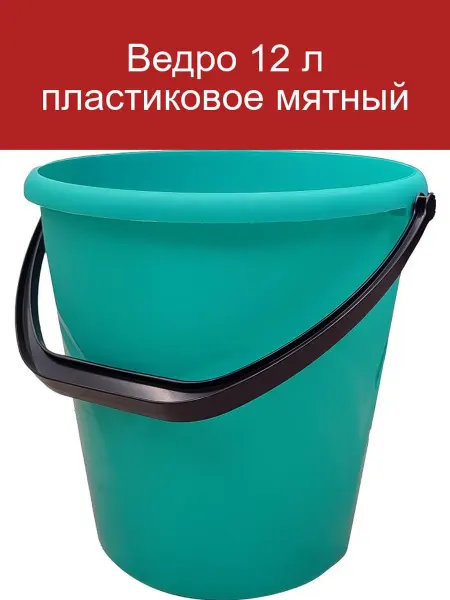 NoName Ведро пластиковое 12 л мятного цвета