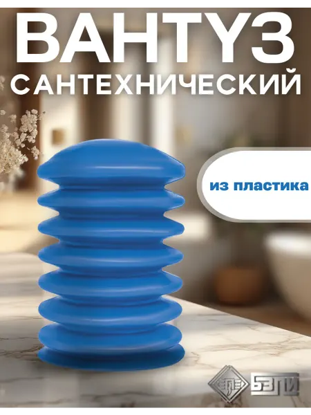 БЗПИ Вантуз сантехнический