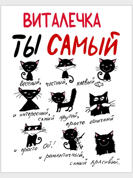 Glinki Design Дизайнерская открытка Виталечка ты самый … - 12 х 15 см