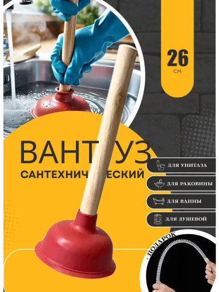 Вантуз сантехнический универсальный