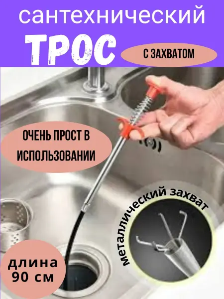Трос сантехнический с захватом