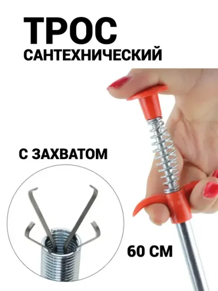 Трос сантехнический с захватом