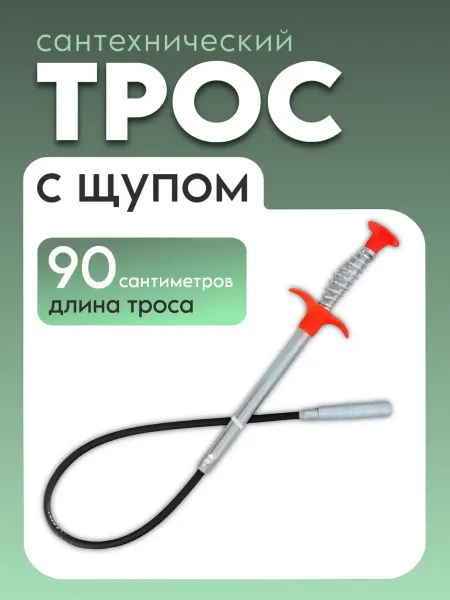 Трос сантехнический с щупом