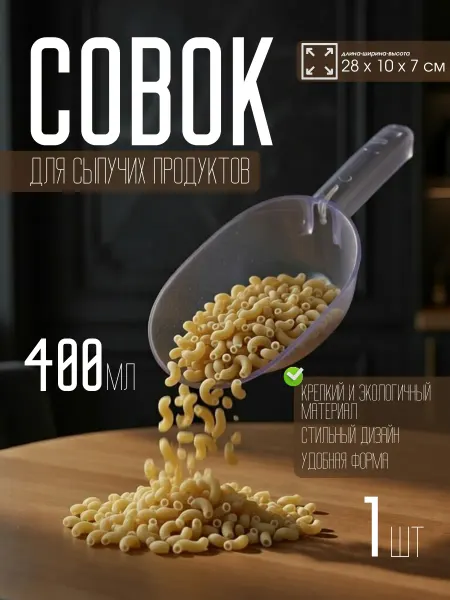 Совок для пластиковый 400мл, прозрачный средний 1шт