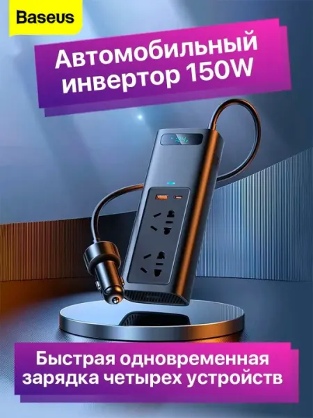 Инвертор автомобильный Baseus, 150 W, 12В, 220В, выходы USB Type-A/С, EU розетки