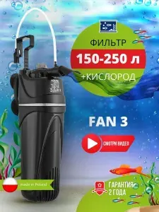 Фильтр для аквариума внутренний AQUAEL FAN FILTER 3 plus (150 - 250 л., 700 л/ч, 12 Вт)