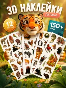 Наклейки 3D Животные для детей, набор 12 листов 150+ шт, детские объемные наклейки для малышей с животными для тетрадей, на телефон, творчества и детского сада