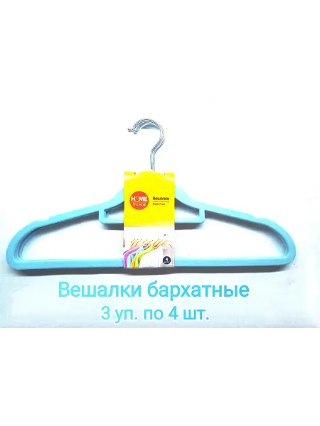 Вешалки-плечики бархатные. 3 уп. по 4 шт