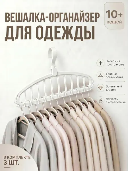 Вешалка-органайзер для одежды, 3 штуки в комплекте
