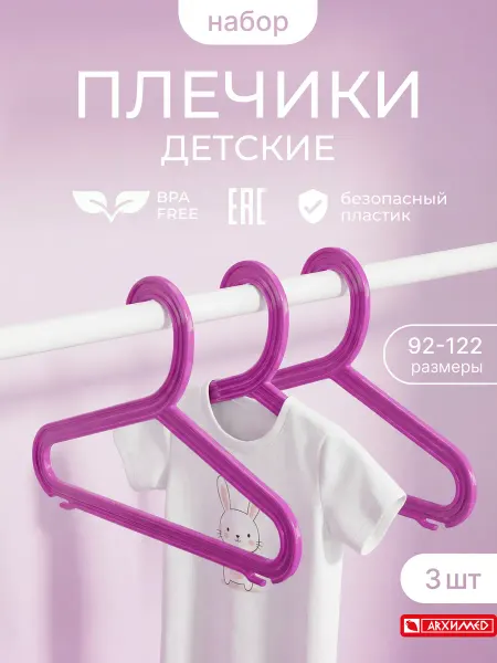 ADRIANOPLAST Вешалки для одежды детские набор из 3 шт цветных